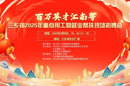 百万英才汇南粤丨就在本周六！最高月薪3万元，三乡这场招聘会等你来