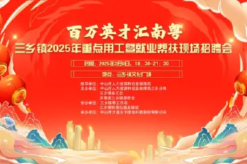 百万英才汇南粤丨就在本周六！最高月薪3万元，三乡这场招聘会等你来