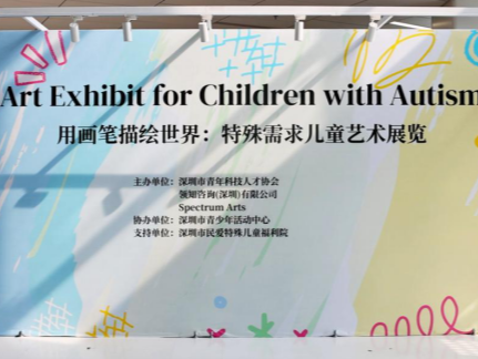 特殊需求儿童艺术展在深启幕 “05后”策展人张看：为特需儿童打开世界之窗