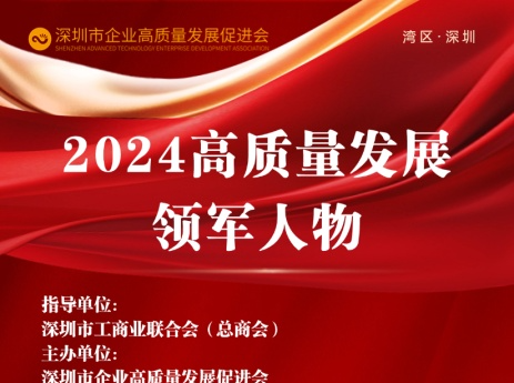 “2024高质量发展领军企业、领军人物”榜单揭晓