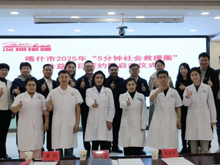 深圳市关爱行动公益基金会联合腾讯党委等发起喀什“5分钟社会救援圈”公益项目启动