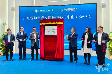 广东省知识产权保护中心（中山）分中心揭牌