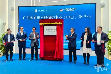 广东省知识产权保护中心（中山）分中心揭牌