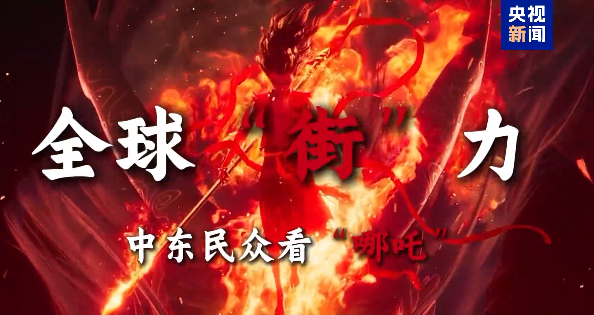 全球“街”力的接力棒，这次交到哪吒手上！











CMG观察




2025年03月07日 15:28
北京





全球“街”力的接力棒，这次交到哪吒手上！