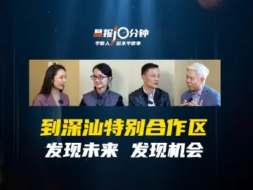 晶报10分钟｜到深汕特别合作区 发现未来 发现机会