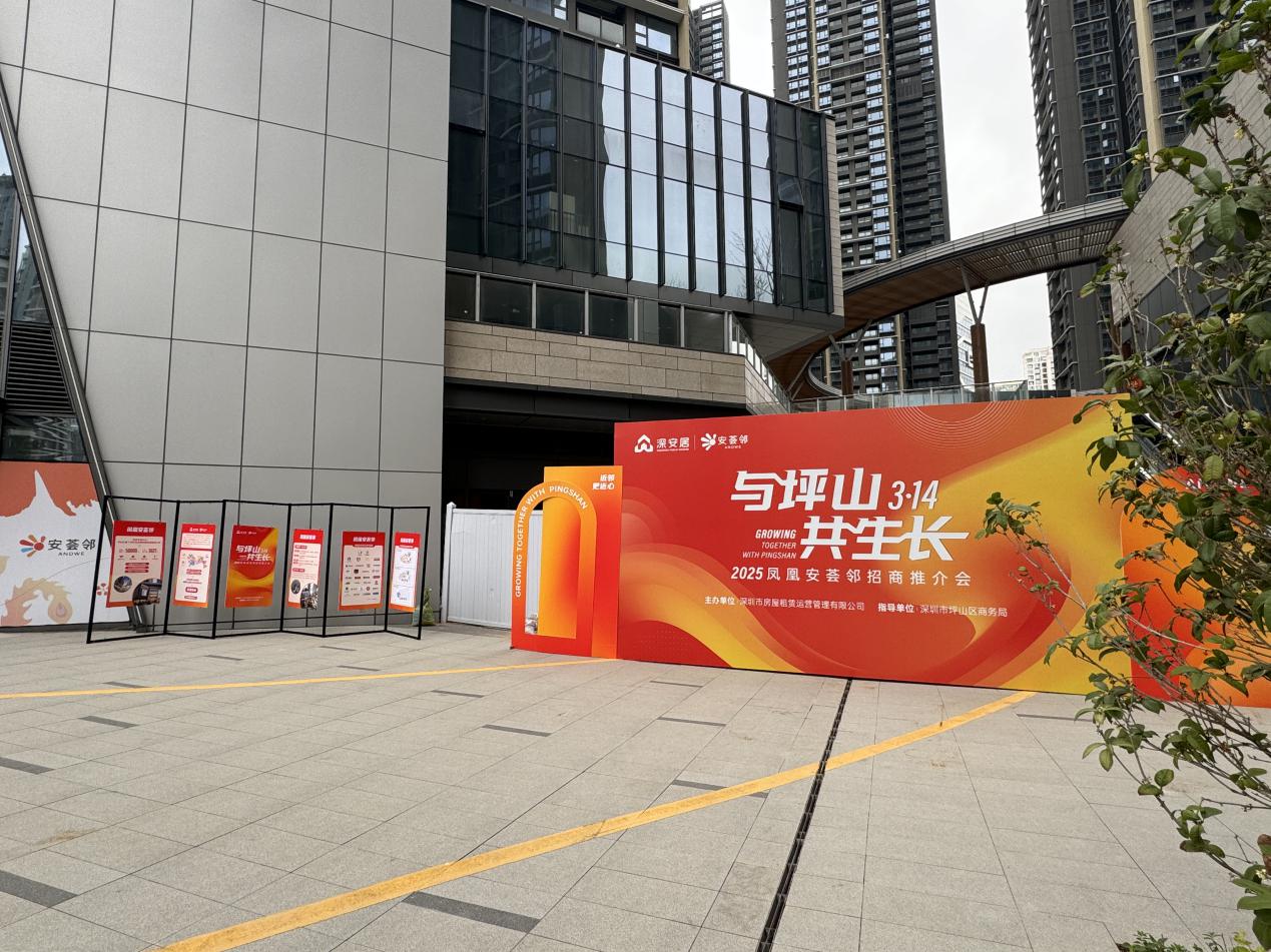 “与坪山，共生长” 凤凰安荟邻招商推介会举行