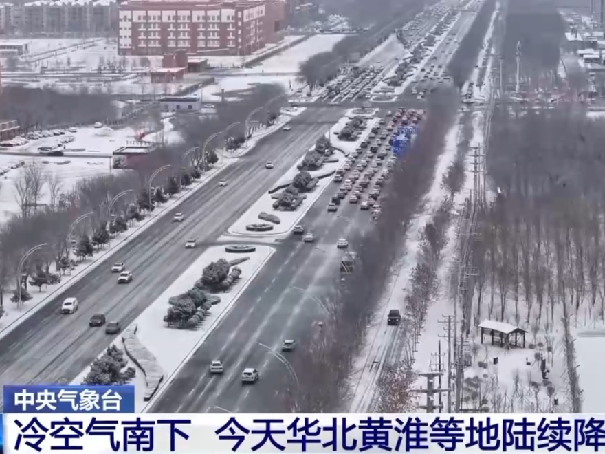 华北黄淮等地降温，北京和山东部分地区延长供暖