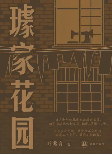 本周头条：叶兆言的“城南旧事”丨人文天地