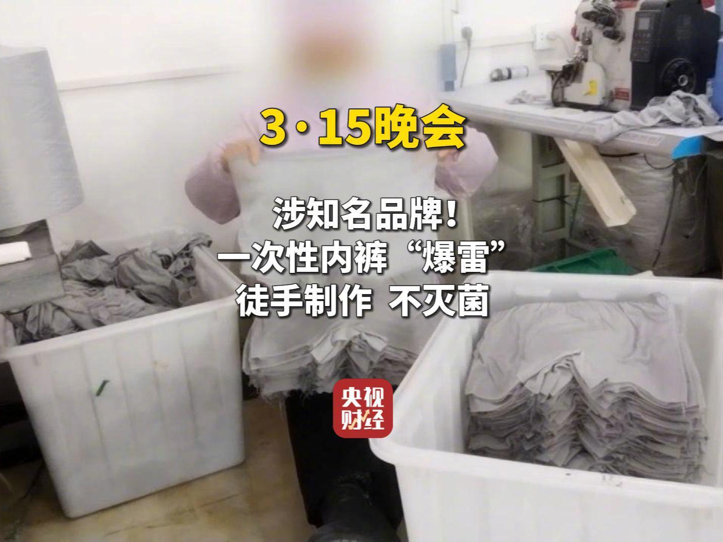 3·15晚会丨一次性内裤“爆雷”，徒手制作不灭菌