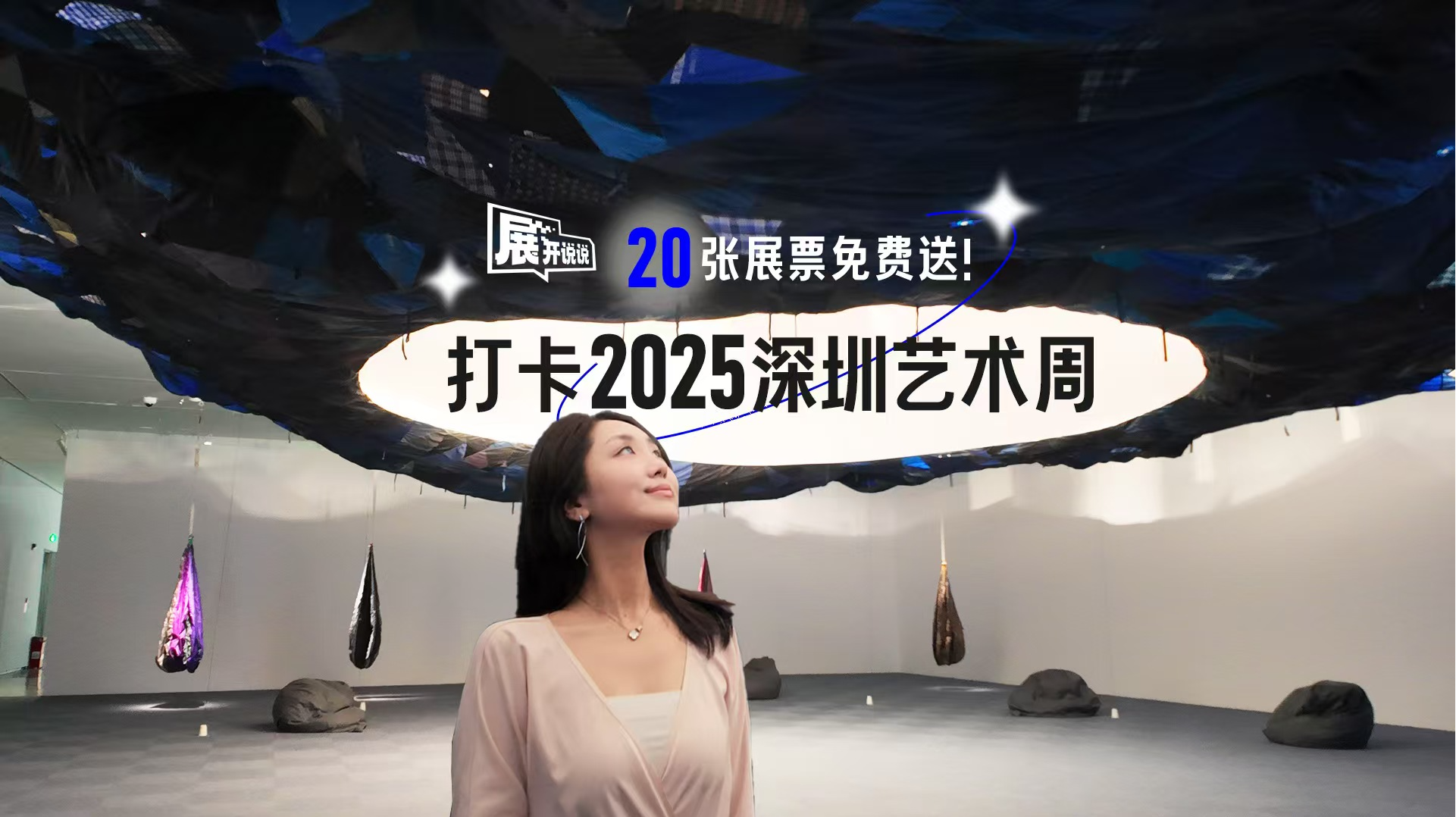 展开说说 | 20张展票免费送！打卡2025深圳艺术周