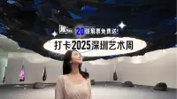 展开说说 | 20张展票免费送！打卡2025深圳艺术周