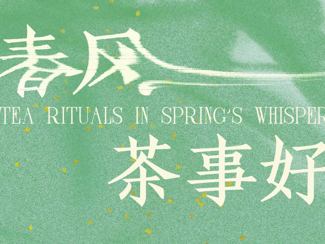 茶席之间承续古今雅韵！“春风茶事好”艺术展启幕