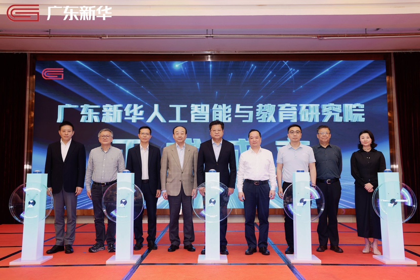 人工智能与教育融合启新篇！广东新华人工智能与教育研究院正式成立