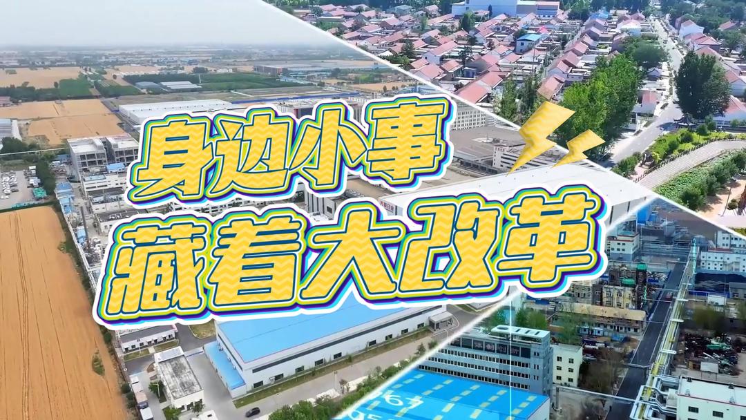 全国党媒大联动｜身边小事藏着大改革