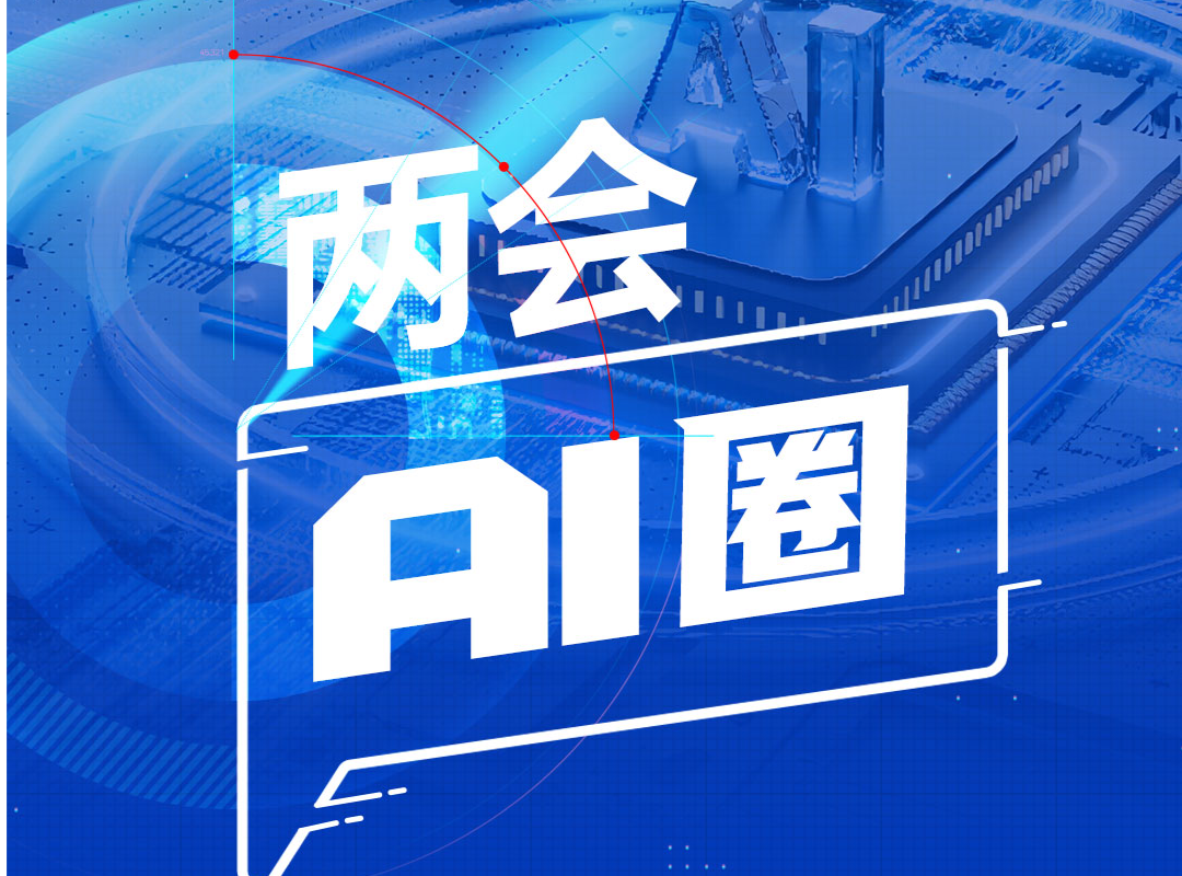 两会朋友圈 | 热议“AI+”，代表委员提到哪些关键词？一图速览