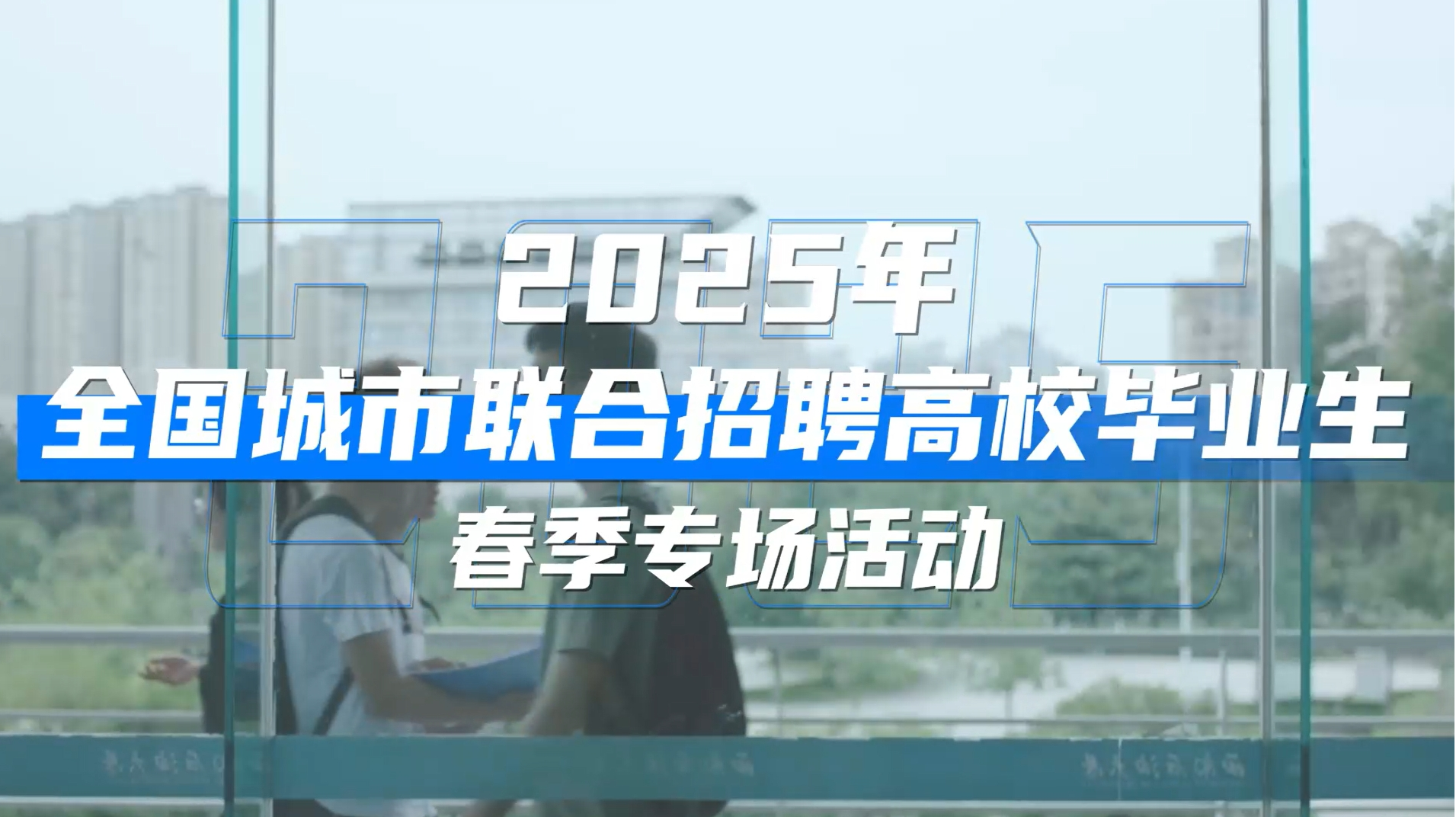 职引未来，粤聚英才！人社局长喊你来招聘会④