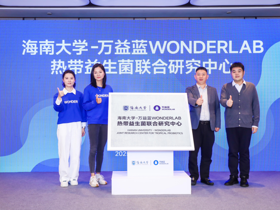 解锁热带菌库！海南大学与万益蓝WONDERLAB成立“热带益生菌联合研究中心”  
