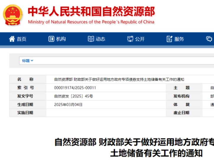 事关土地储备专项债！两部门发文