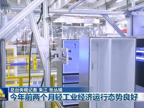 今年前两个月轻工业经济运行态势良好