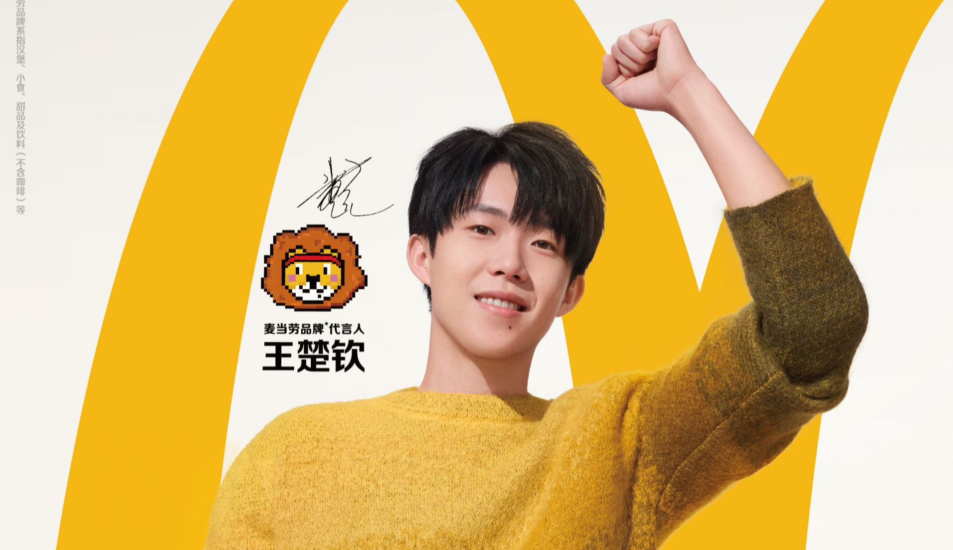 麦当劳中国宣布王楚钦成为品牌代言人，开启“向上生长，我就喜欢”主题活动