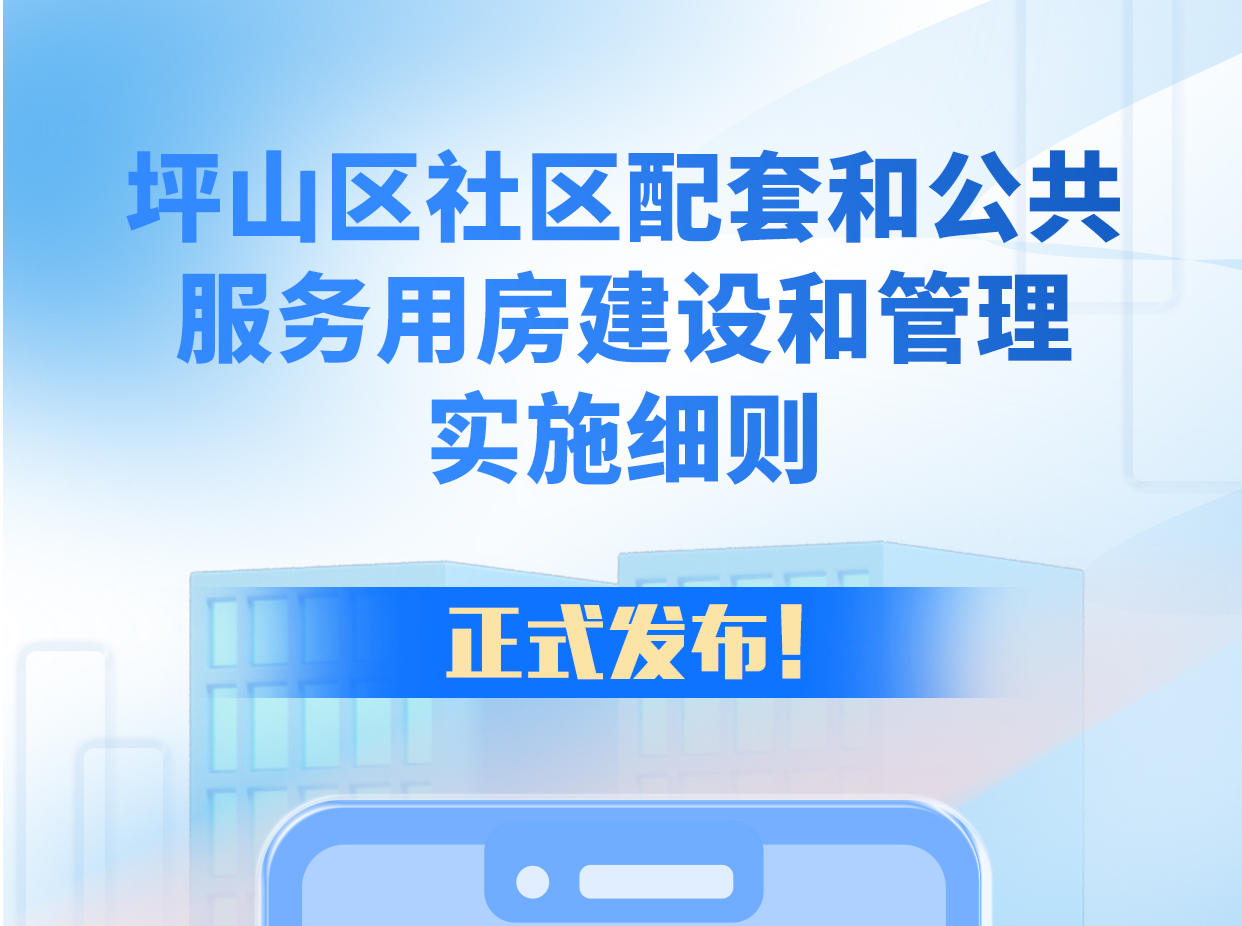 《坪山区社区配套和公共服务用房建设和管理实施细则》正式发布