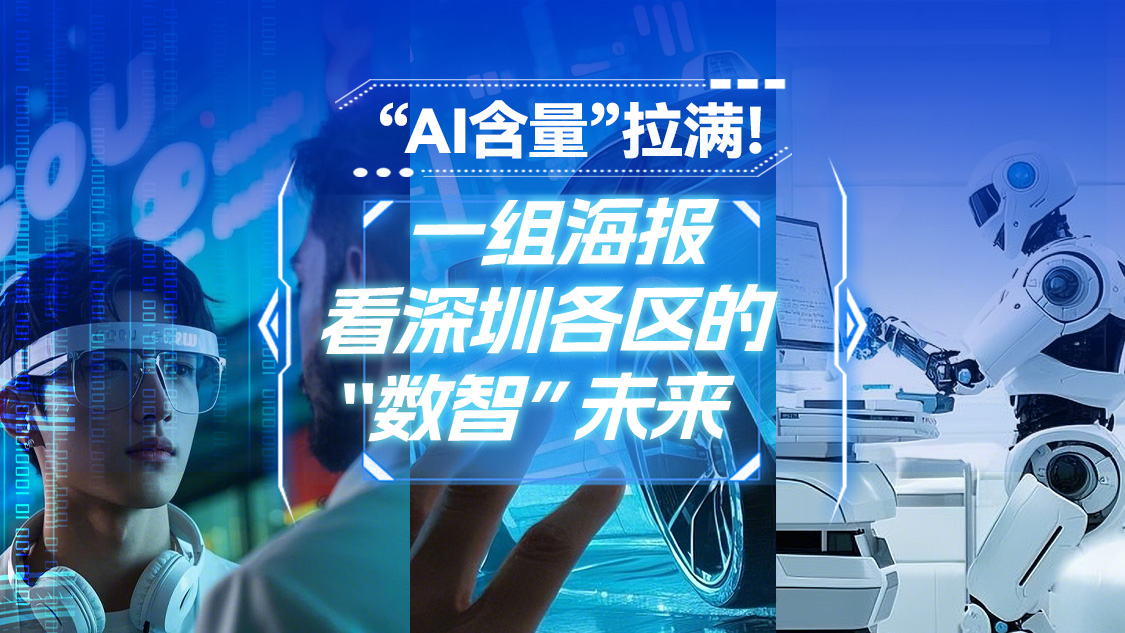“AI含量”拉满！一组海报看深圳各区的“数智”未来