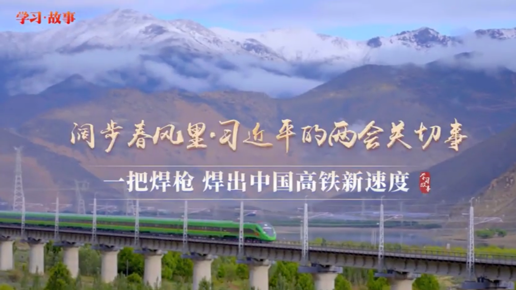 奋进的春天丨一把焊枪 焊出中国高铁新速度