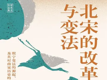 本周头条：从多元视角重新认识王安石变法 | 人文天地·新阅读