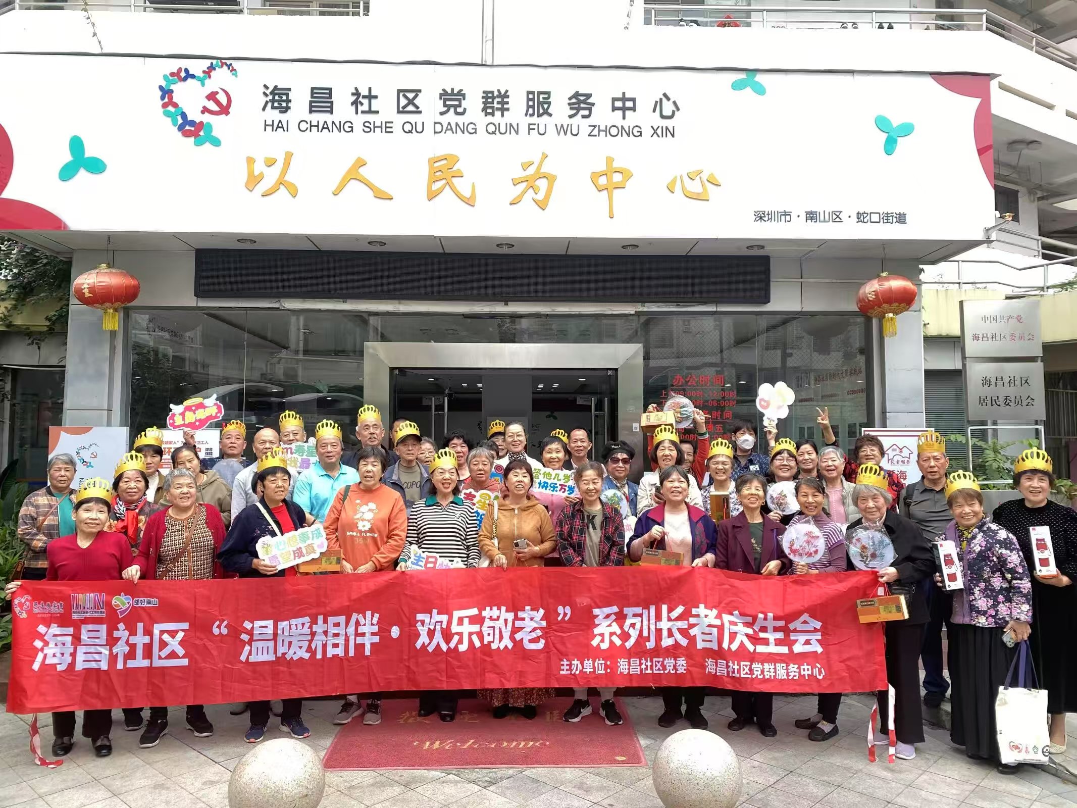 南山区蛇口街道海昌社区举行“温暖相伴，欢乐敬老”系列长者庆生会