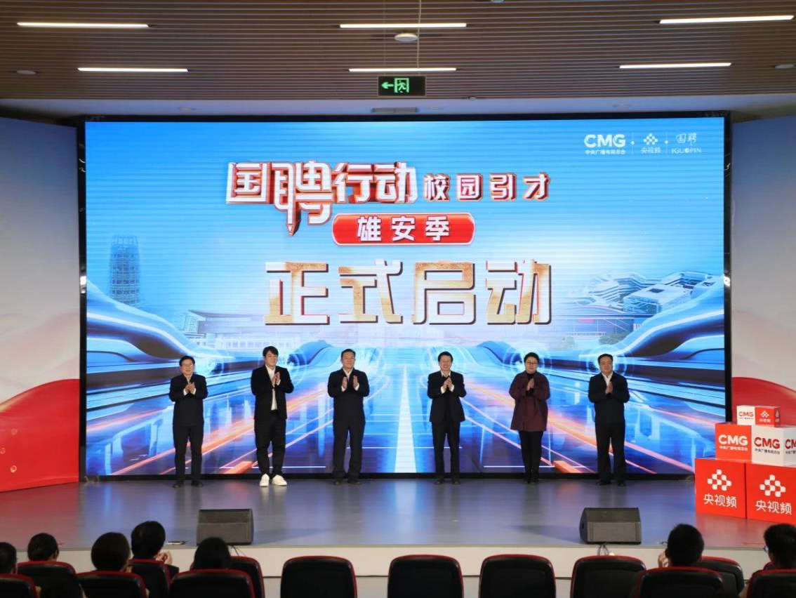 国聘行动吹响人才“集结号” 邀你共赴雄安“未来之约”