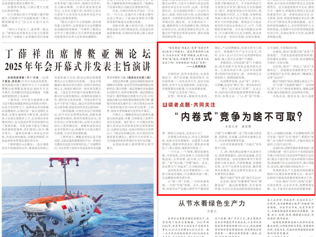 人民日报读者点题·共同关注：“内卷式”竞争为啥不可取？ 