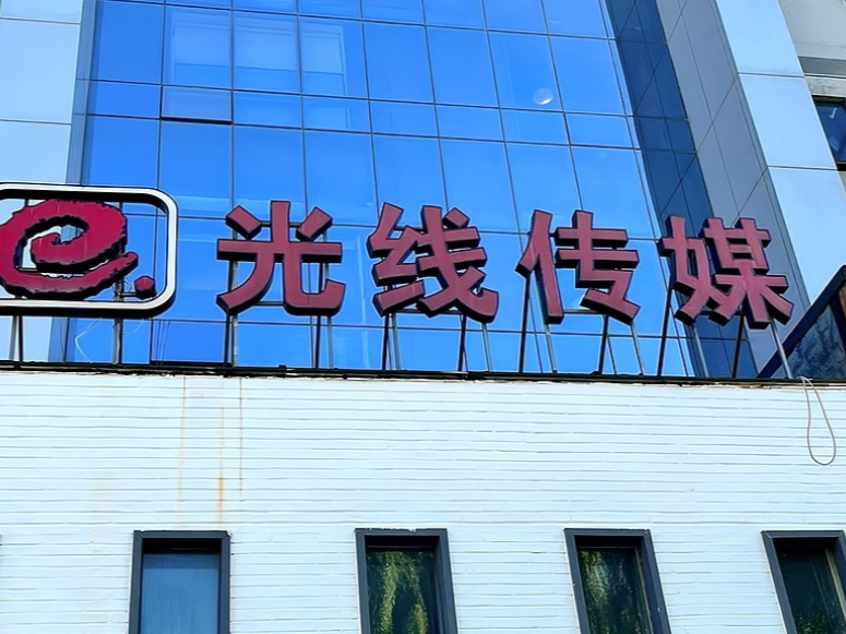 12.2亿！光线买楼：动画制作团队已成人数最多业务单元，还在招人 