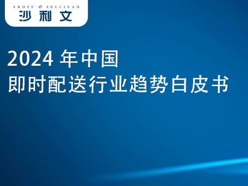 2024年中国即时配送行业趋势白皮书发布！即配行业有望2030年突破千亿订单