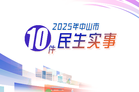 2025年中山市十件民生实事，你最关心哪一件？