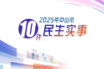 2025年中山市十件民生实事，你最关心哪一件？