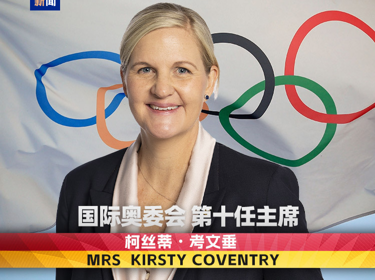 柯丝蒂·考文垂成为国际奥委会首位女性主席