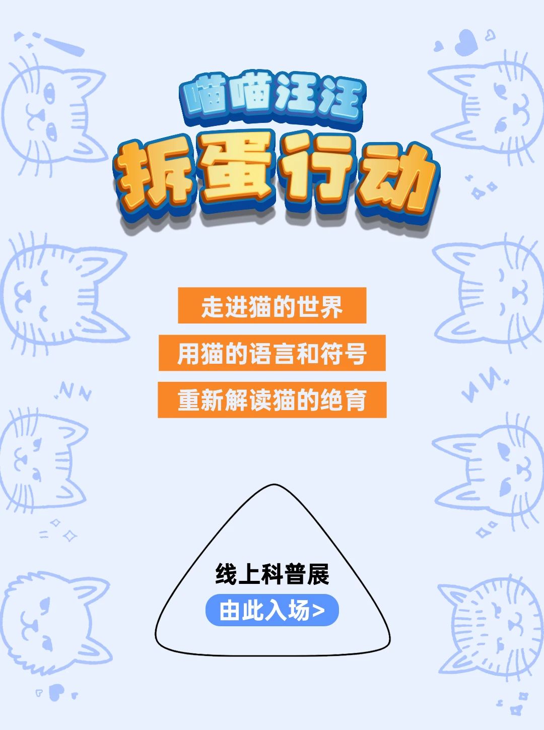 猫咪绝育都有哪些注意事项？这场线上科普展限时开启！