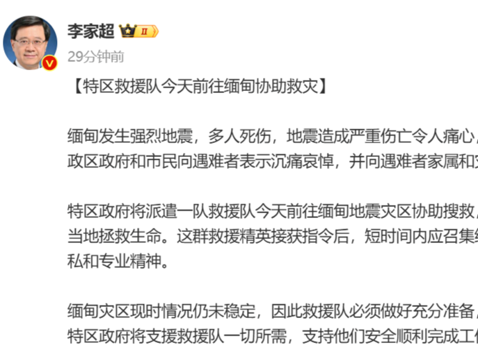 李家超：香港将派救援队前往缅甸地震灾区协助搜救