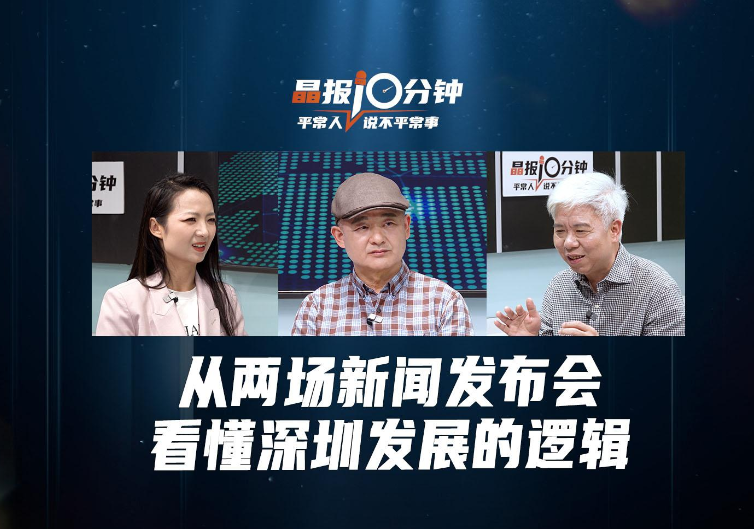晶报10分钟丨从两场新闻发布会，看懂深圳发展的逻辑