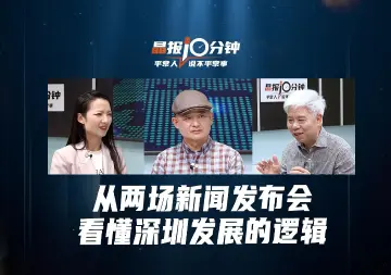 晶报10分钟丨从两场新闻发布会，看懂深圳发展的逻辑
