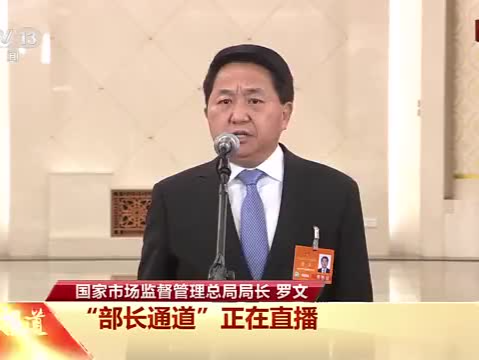 部长通道 | 市场监管总局局长罗文：直播电商监管办法将出台