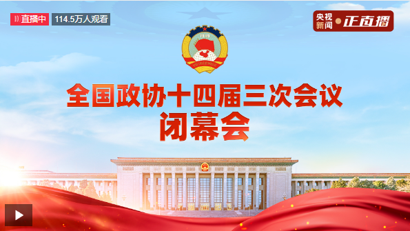 直播丨全国政协十四届三次会议闭幕会