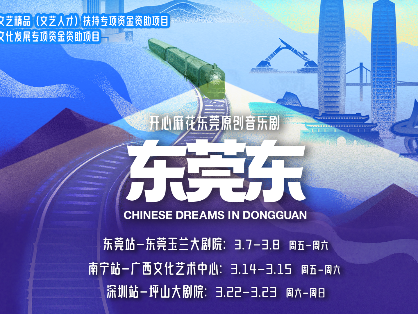 音乐剧《东莞东》本周末开启2025全国巡演，3月22日登陆深圳
