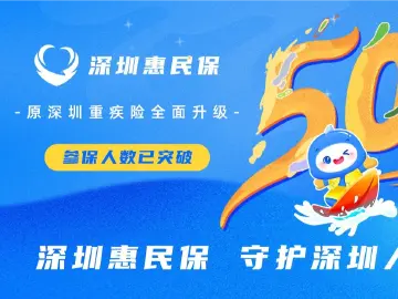 年度报销额将提升至60万元，深圳惠民保为罕见病患者点亮生命曙光