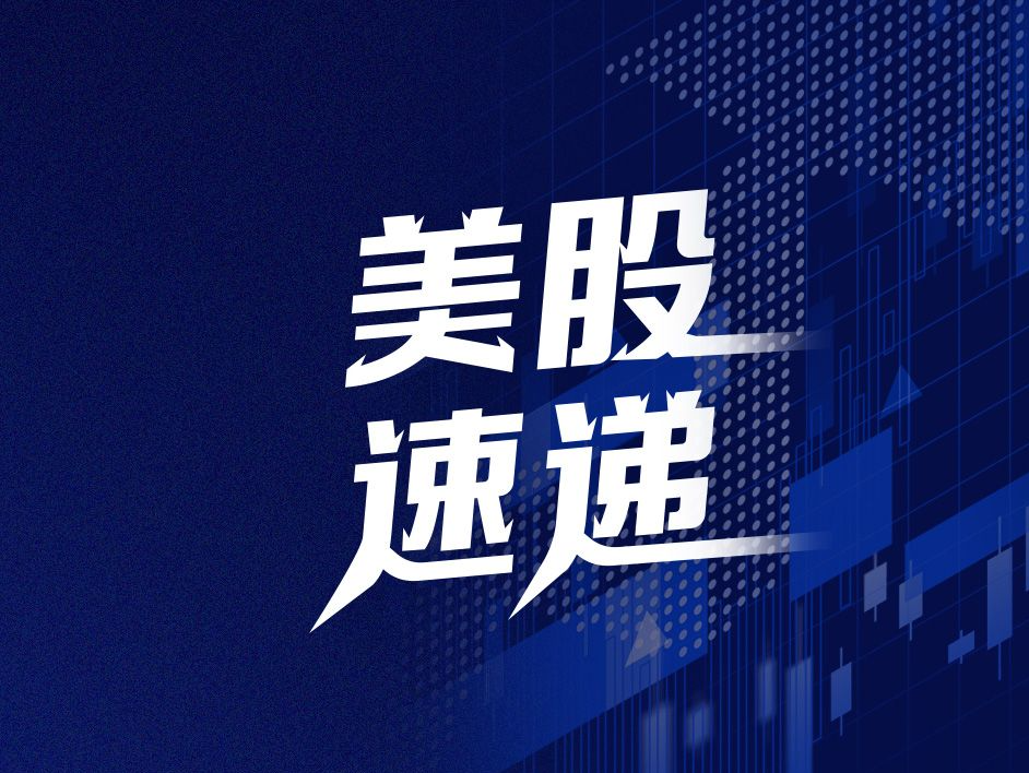 美股速递｜三大指数集体低开，联邦快递跌超10%