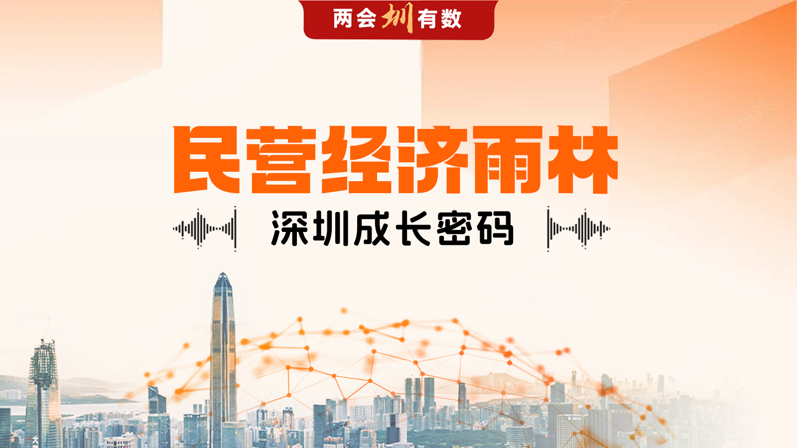两会圳有数 | 民营经济雨林 深圳成长密码