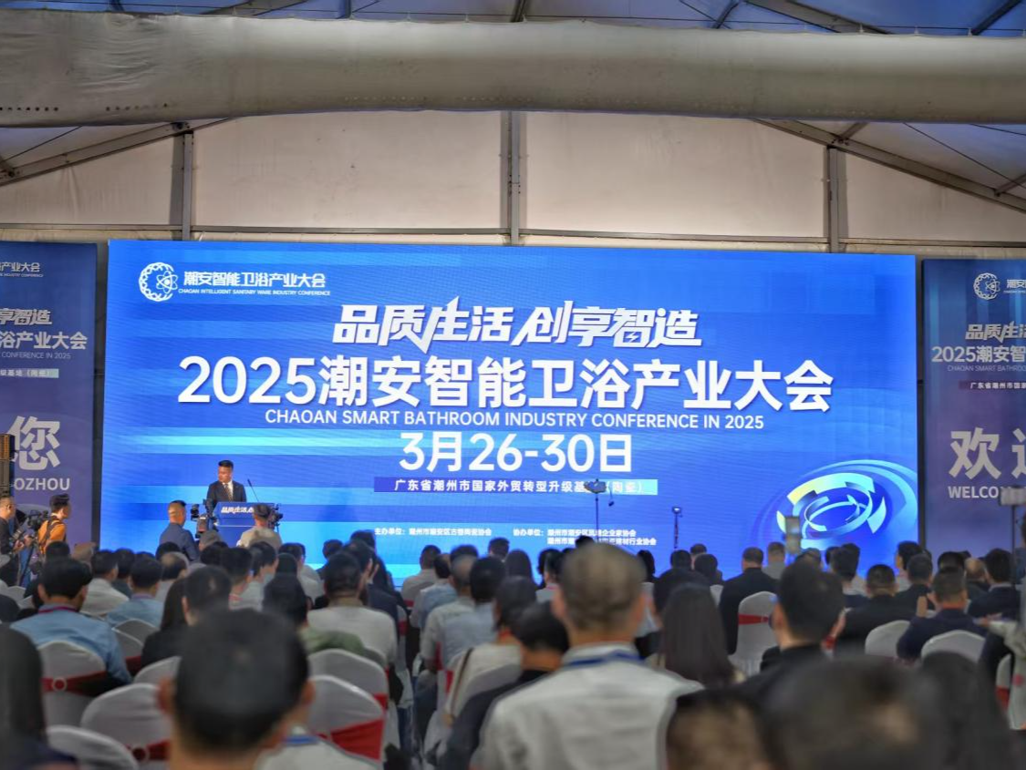 打造高端卫浴行业标杆展会，2025年潮安智能卫浴产业大会开幕