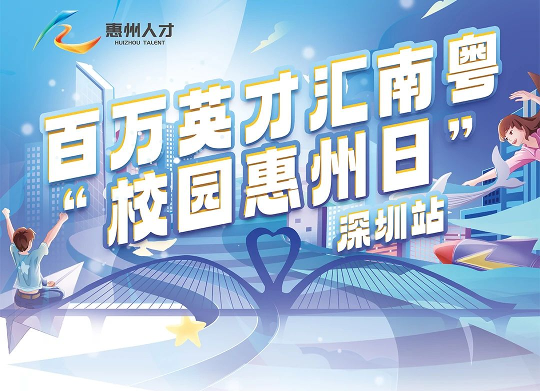 “校园惠州日”活动将在深圳大学举行