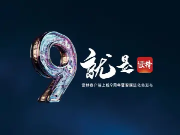 9周年焕新启航 | 就AI创新，就是读特！