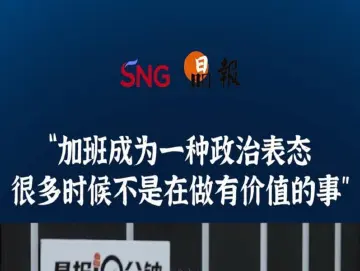 晶报10分钟｜“加班成为一种政治表态 很多时候不是在做有价值的事”